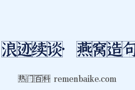 浪迹续谈·燕窝造句是什么意思的图片